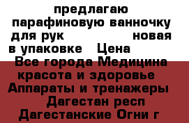 предлагаю парафиновую ванночку для рук elle  mpe 70 новая в упаковке › Цена ­ 3 000 - Все города Медицина, красота и здоровье » Аппараты и тренажеры   . Дагестан респ.,Дагестанские Огни г.